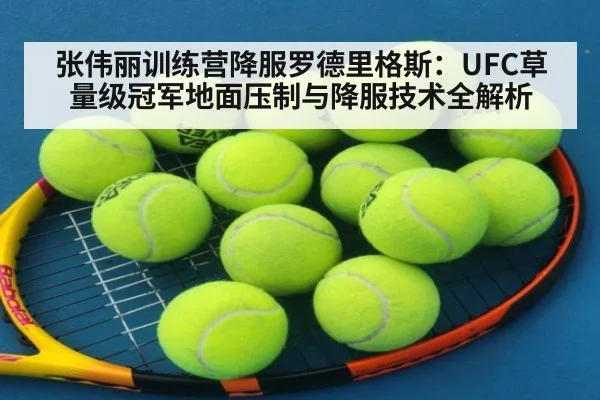 张伟丽训练营降服罗德里格斯：UFC草量级冠军地面压制与降服技术全解析