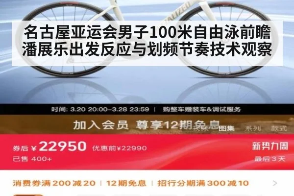 名古屋亚运会男子100米自由泳前瞻 潘展乐出发反应与划频节奏技术观察