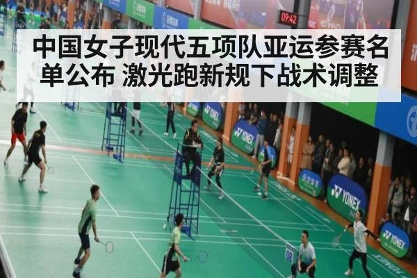 中国女子现代五项队亚运参赛名单公布 激光跑新规下战术调整