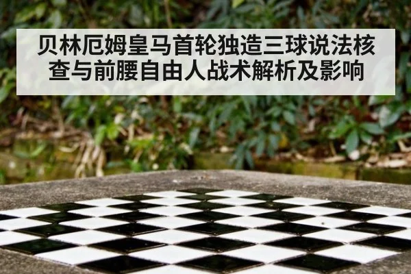 贝林厄姆皇马首轮独造三球说法核查与前腰自由人战术解析及影响